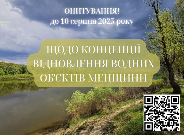 ОПИТУВАННЯ ЩОДО ВІДНОВЛЕННЯ ВОДНИХ ОБ